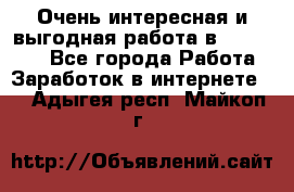 Очень интересная и выгодная работа в WayDreams - Все города Работа » Заработок в интернете   . Адыгея респ.,Майкоп г.